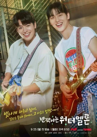 Мерцающий арбуз